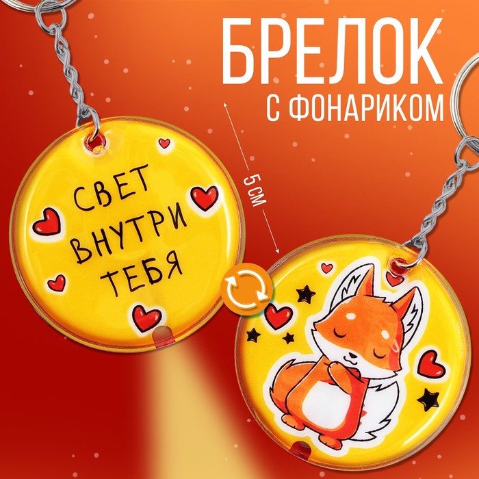 

Брелок фонарик «Свет внутри тебя», 5 х 5 см.