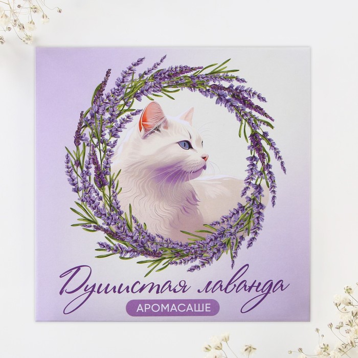 

Ароматизатор для дома (саше) «Душистая лаванда», 11 х 11 см.