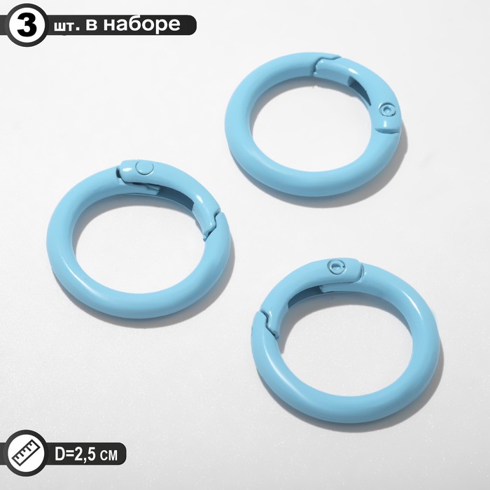 

Карабин «Кольцо» d=2,5 см (набор3 шт.), цвет голубой