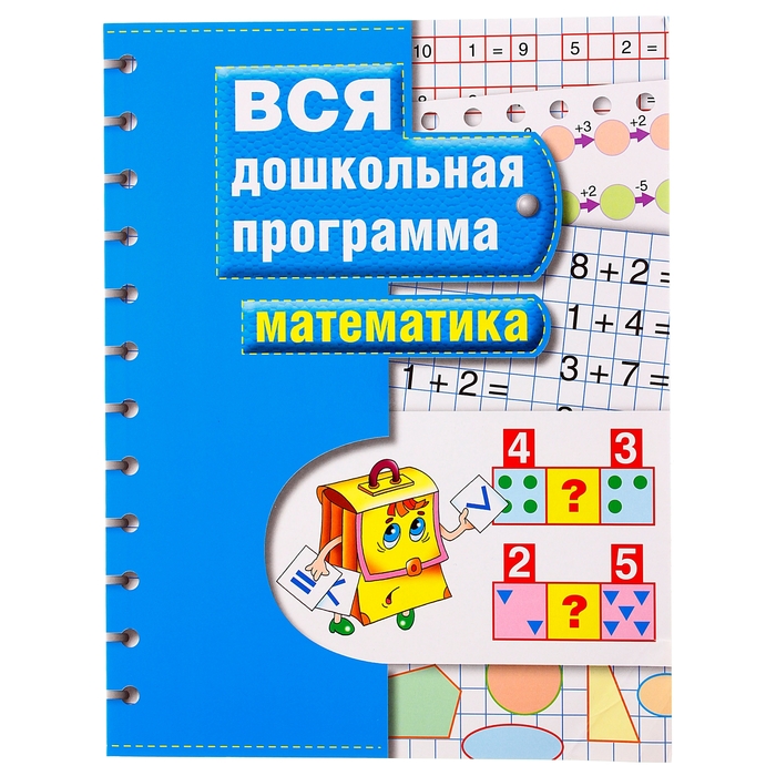 Вся дошкольная программа «Математика»