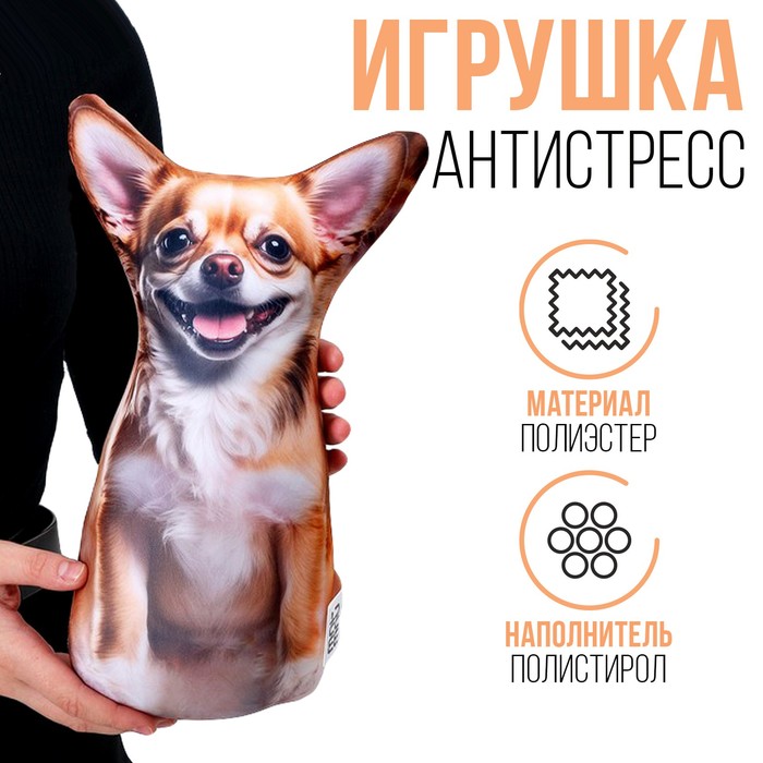 

Антистресс игрушка «Чихуа»