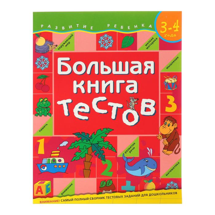 «Большая книга тестов» 3-4 года