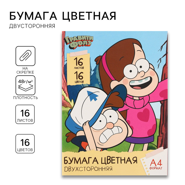 Бумага цветная, А4, 16 листов, 16 цветов, немелованная, двусторонняя, на скрепке, 48 г/м², Гравити Фолз