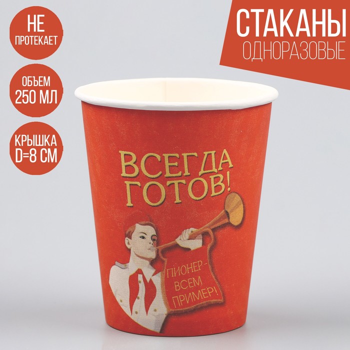 

Стакан одноразовый бумажный "Всегда готов", 250 мл, набор 6 штук