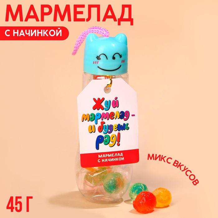 Мармелад «Жуй мармелад» с начинкой, 45 г, мармелад доза радости с начинкой 45 г