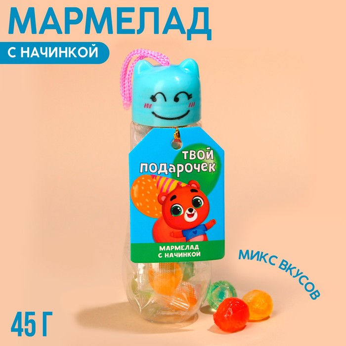 Мармелад «Твой подарочек» с начинкой, 45 г.