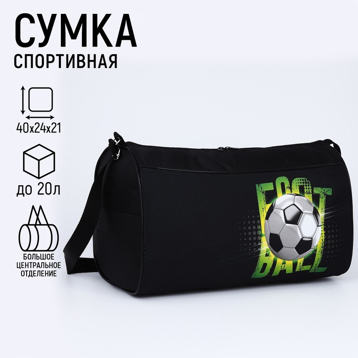 фото Сумка спортивная футбол, 40х21х24 см, цвет чёрный nazamok kids