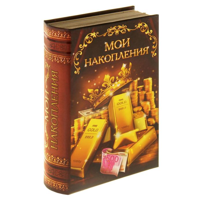 Книга-сейф "Мои накопления"
