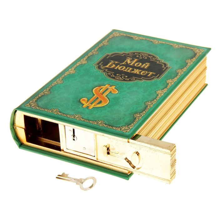 Книга-сейф "Мой бюджет"