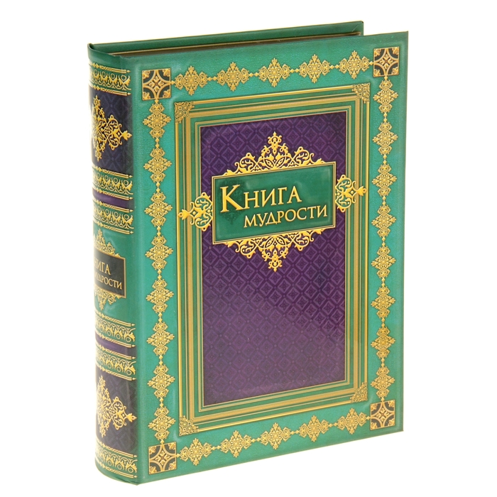 Шкатулка-книга "Книга мудрости"