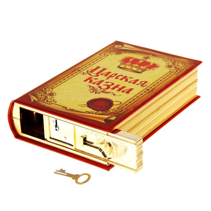 Книга-сейф "Царская казна"