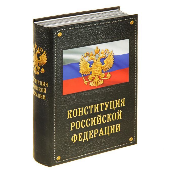 Книга-сейф "Конституция Российской Федерации"