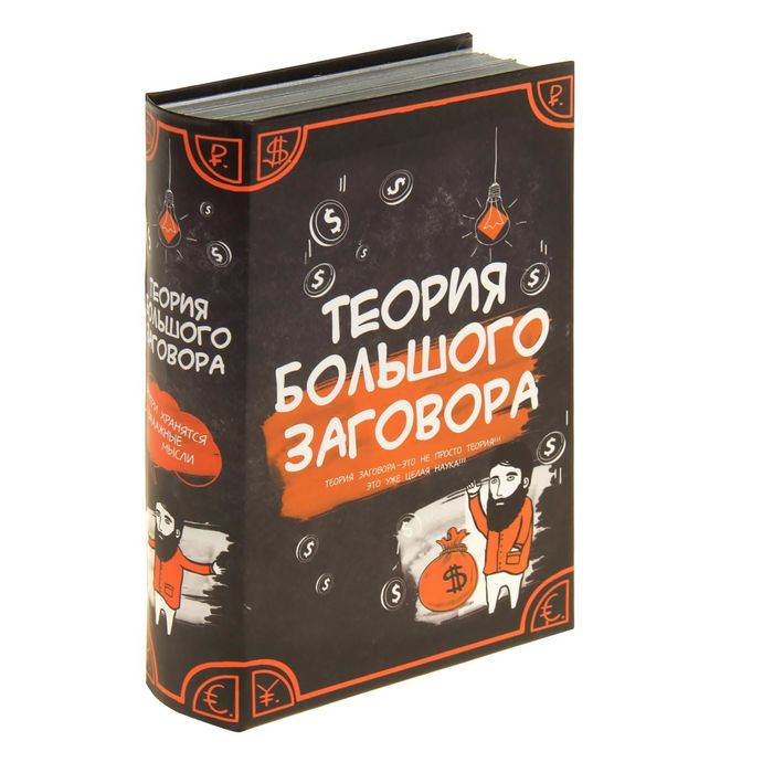 Книга-сейф "Теория большого заговора"