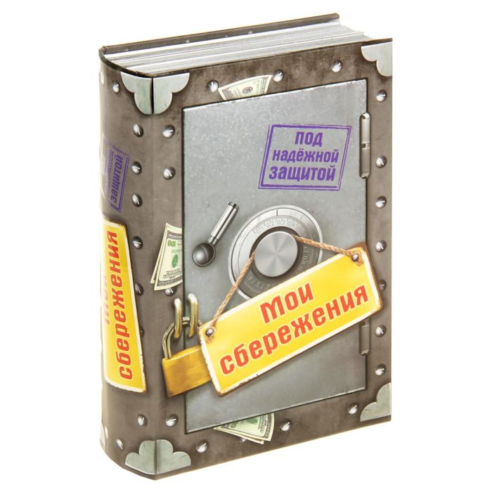 Книга-сейф "Мои сбережения"