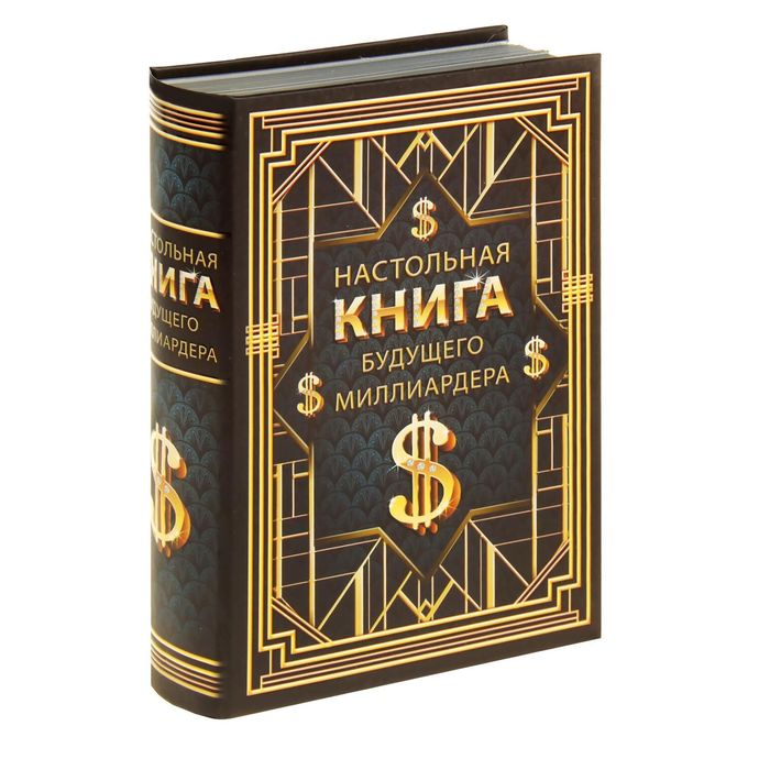 Книга-сейф "Настольная книга будущего миллионера"