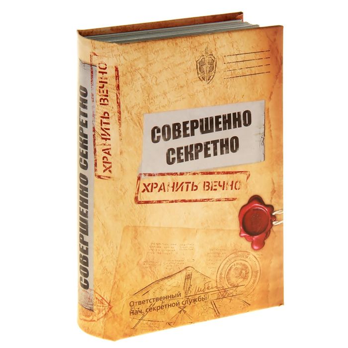 Книга-сейф "Совершенно секретно"