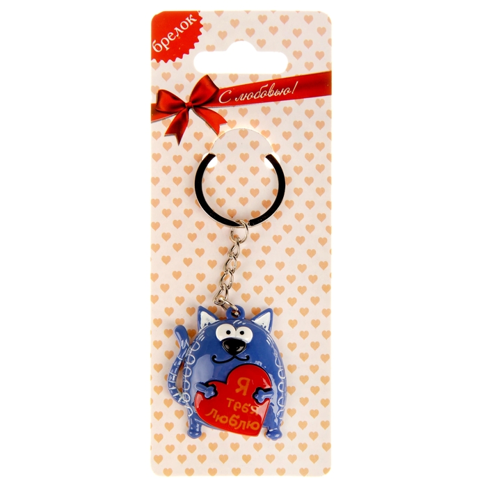 Брелок "Я тебя люблю"