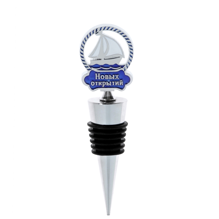 Декоративная пробка для бутылки "Новых открытий"