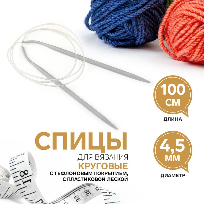 

Спицы круговые, для вязания, с тефлоновым покрытием, с пластиковой леской, d = 4,5 мм, 100 см