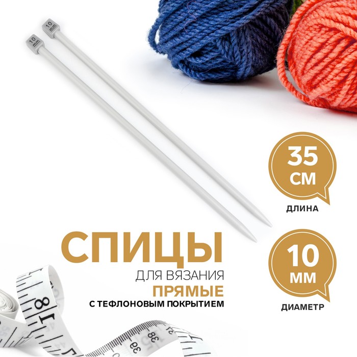 

Спицы для вязания, прямые, с тефлоновым покрытием, d = 10 мм, 35 см, 2 шт