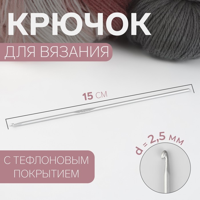 

Крючок для вязания, с тефлоновым покрытием, d = 2,5 мм, 15 см
