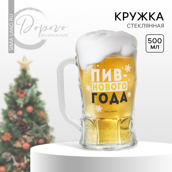 Кружка новогодняя стеклянная пивная «Пив-нового года», 500 мл