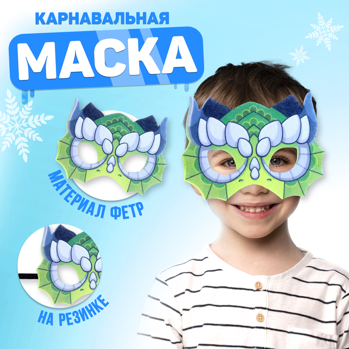 

Маска карнавальная «Мощный дракон», фетр