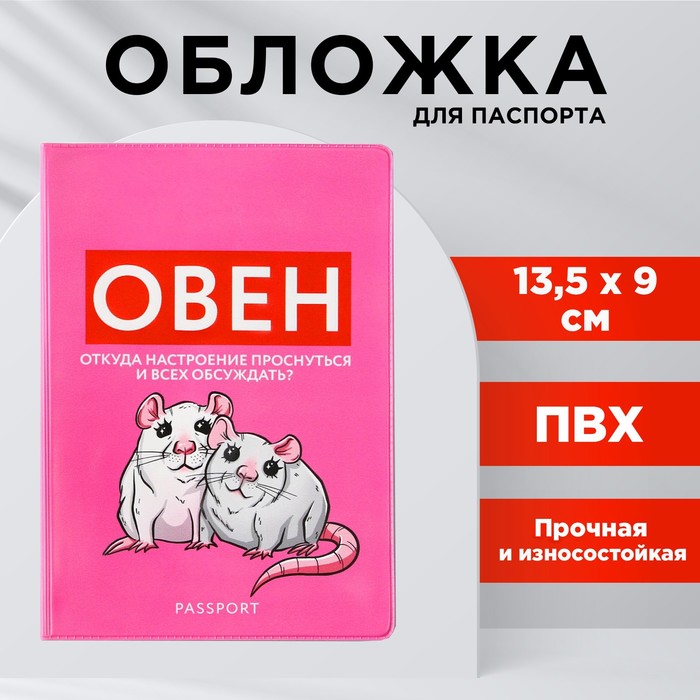 

Обложка для паспорта «Овен», ПВХ