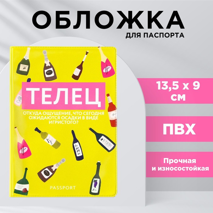 

Обложка для паспорта "Телец", ПВХ