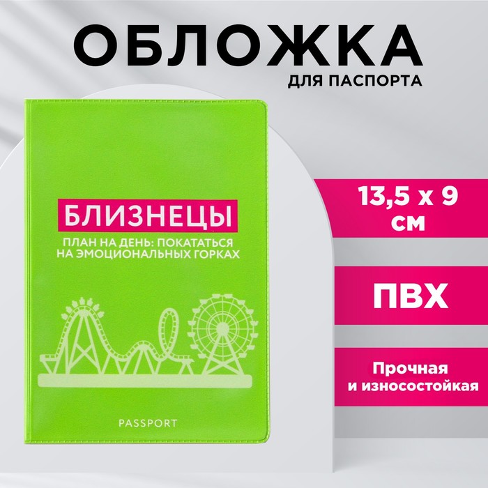 

Обложка для паспорта «Близнецы», ПВХ