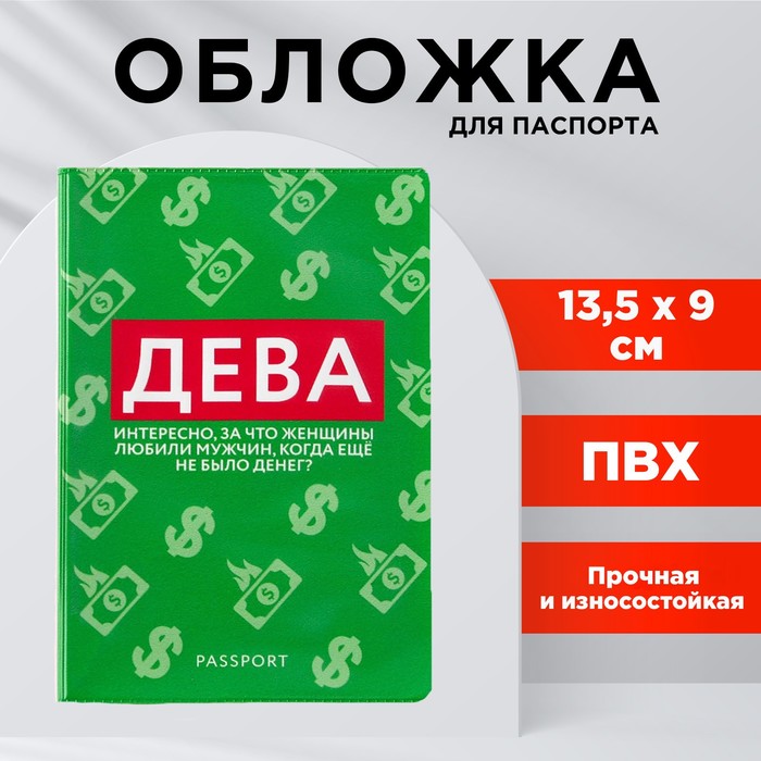 

Обложка для паспорта «Дева», ПВХ