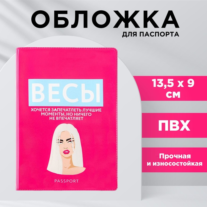 

Обложка для паспорта «Весы», ПВХ