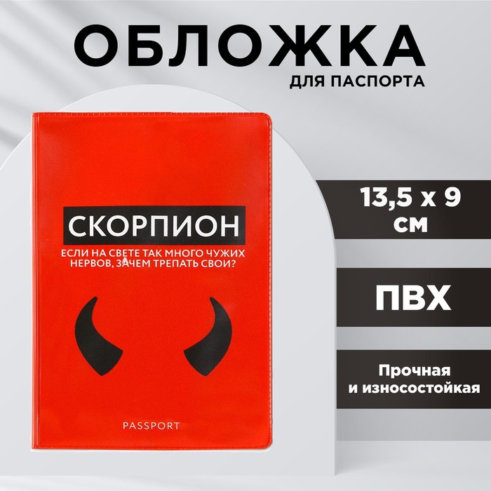 

Обложка для паспорта «Скорпион», ПВХ