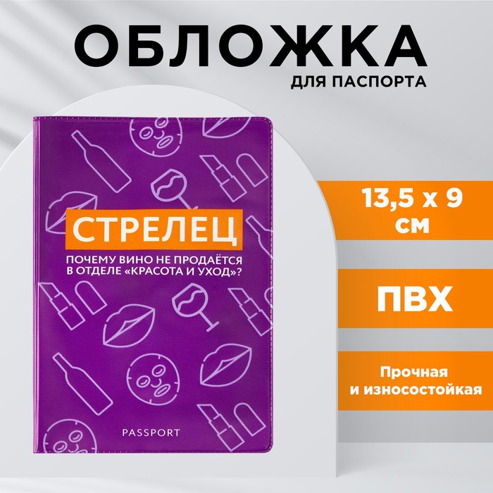 

Обложка для паспорта «Стрелец», ПВХ