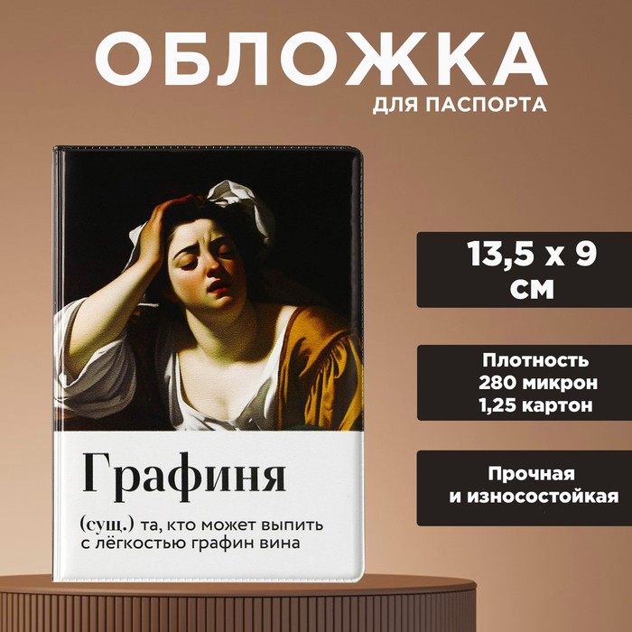 

Обложка для паспорта «Графиня», ПВХ 280 мкм, эко-печать, картон 1,25 и подложка-пленка 280 мкм