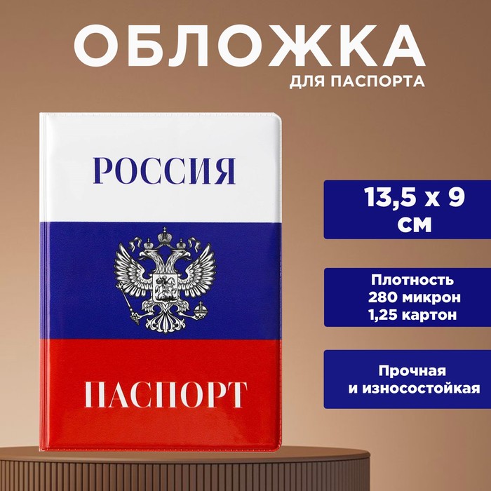 

Обложка для паспорта «Россия триколор», ПВХ 280 мкм, эко-печать, картон 1,25 и подложка-пленка 280 мкм