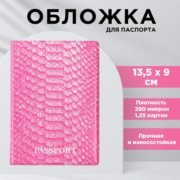 

Обложка для паспорта «Текстура», цвет розовый ПВХ 280 мкм, эко-печать, картон 1,25 и подложка-пленка 280 мкм