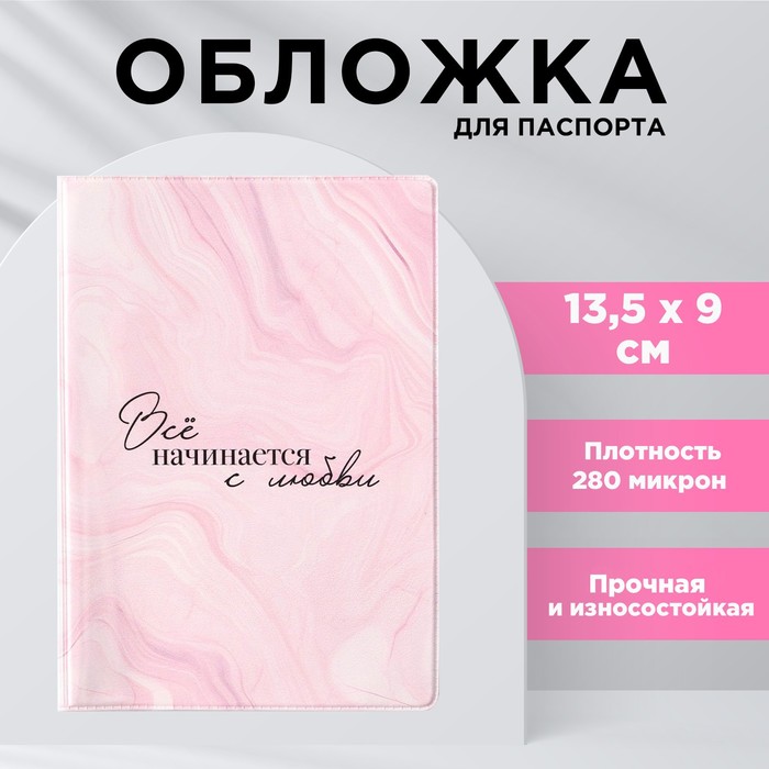 

Обложка для паспорта «Всё начинается с любви», ПВХ 280 мкм, эко-печать и подложка-пленка 280 мкм