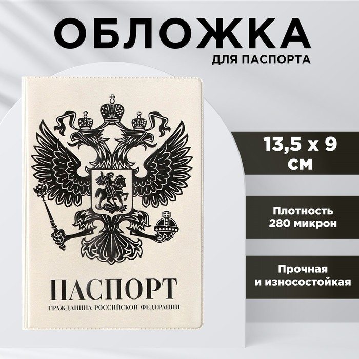 

Обложка для паспорта «Герб», ПВХ 280 мкм, эко-печать и подложка-пленка 280 мкм