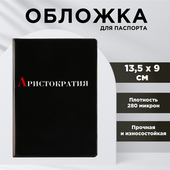 

Обложка для паспорта «Аристократия», ПВХ 280 мкм, эко-печать и подложка-пленка 280 мкм