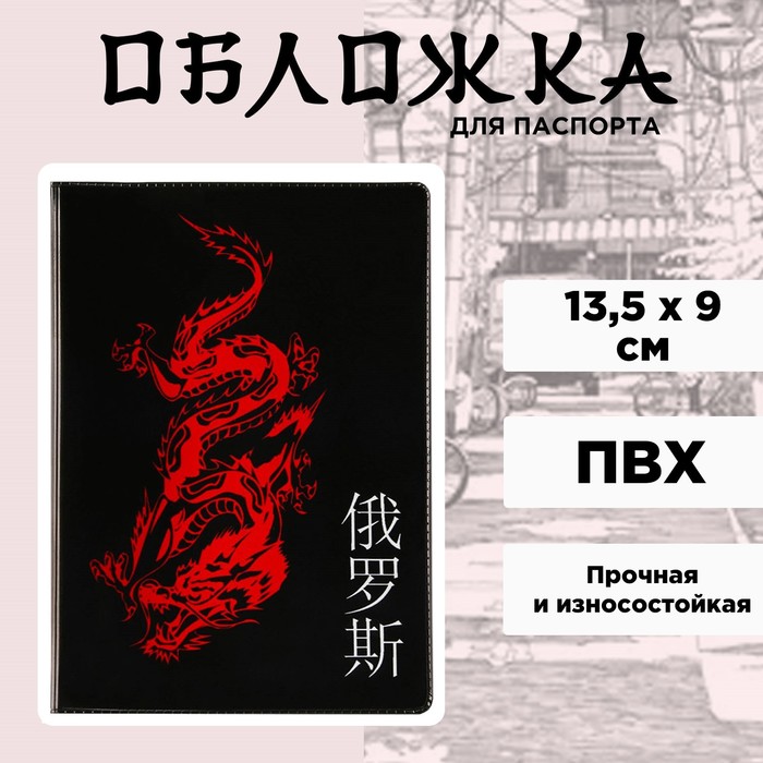 

Обложка для паспорта «Дракон», ПВХ
