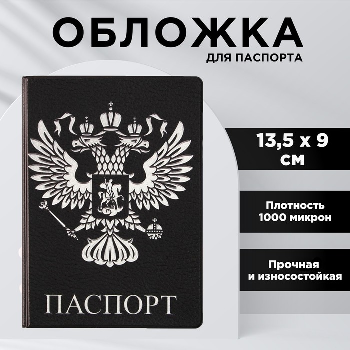 

Обложка для паспорта «Россия Паспорт», ПВХ 1000 мкм и УФ-печать