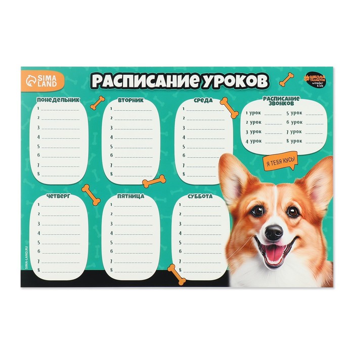 

Расписание уроков «Улыбчивый корги»‎ бумажное, А4