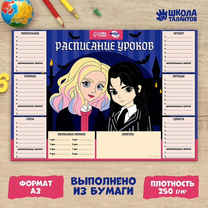 

Расписание уроков «Лучшие подружки»‎ бумажное, А3
