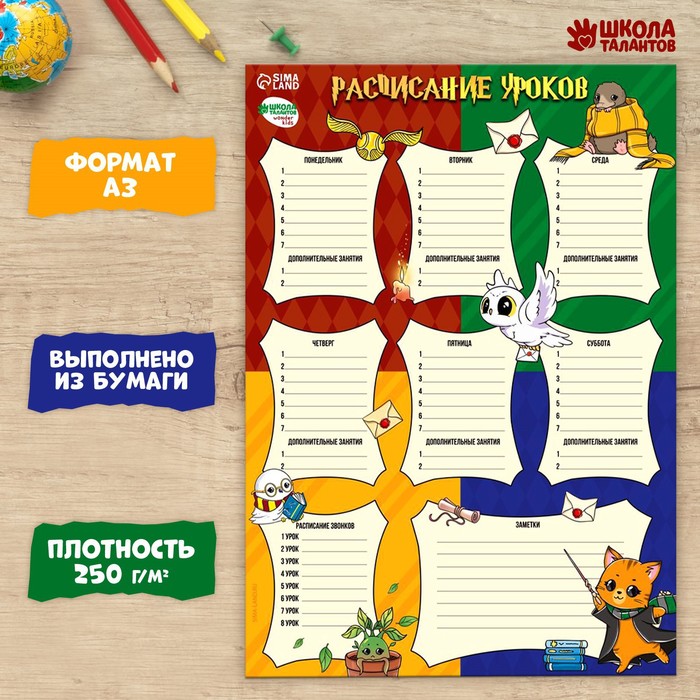

Расписание уроков «Время волшебства»‎ бумажное, А3