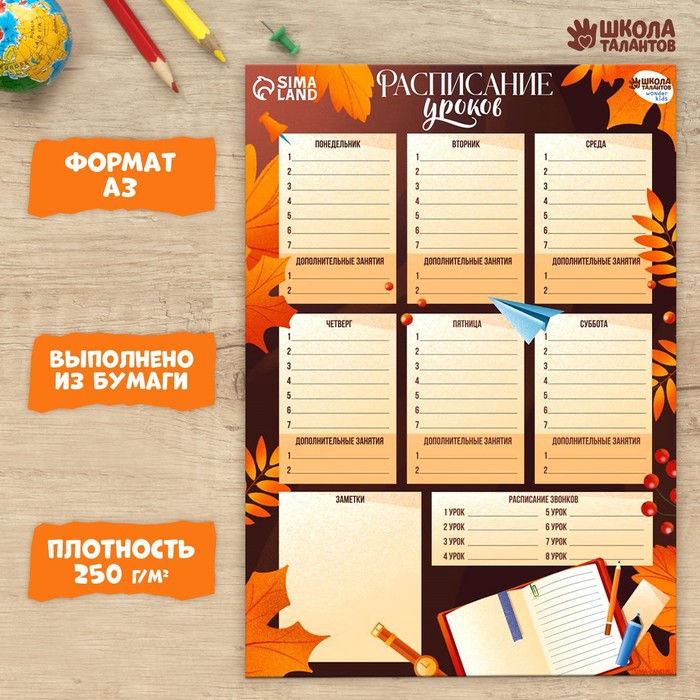 

Расписание уроков «Осень»‎ бумажное, А3
