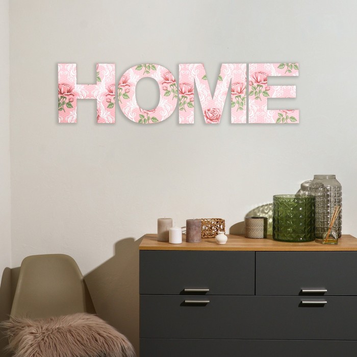 

Панно буквы "HOME" высота букв 19,5 см,набор 4 детали розовый