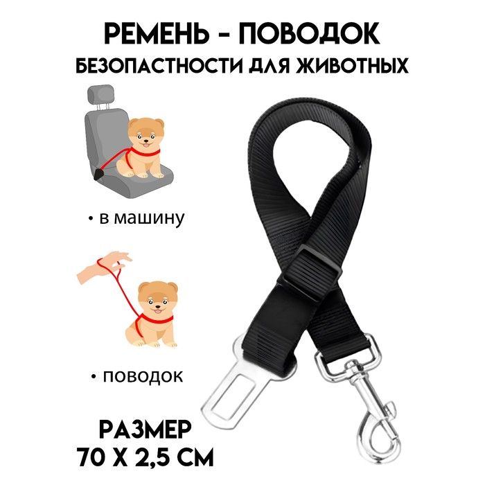 

Автомобильный ремень безопасности для собак, 70 х 2,5 см, чёрный
