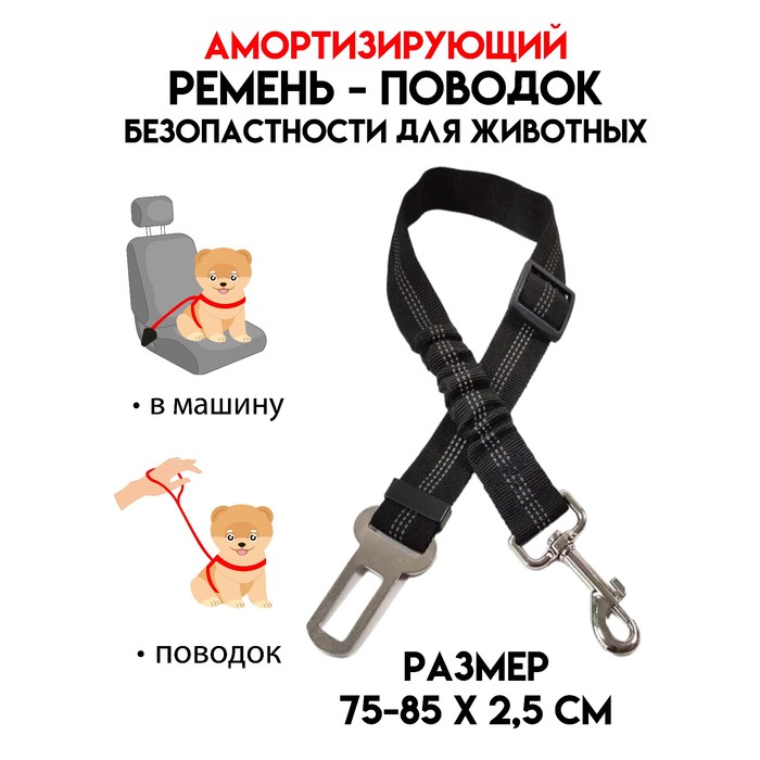 Ремень безопасности для собак, амортизирующий, 75-85 х 2,5 см, черный cavassion 6flex броня для верховодного спорта защитный жилет для взрослых высокотолстый амортизирующий слой гарантия безопасности
