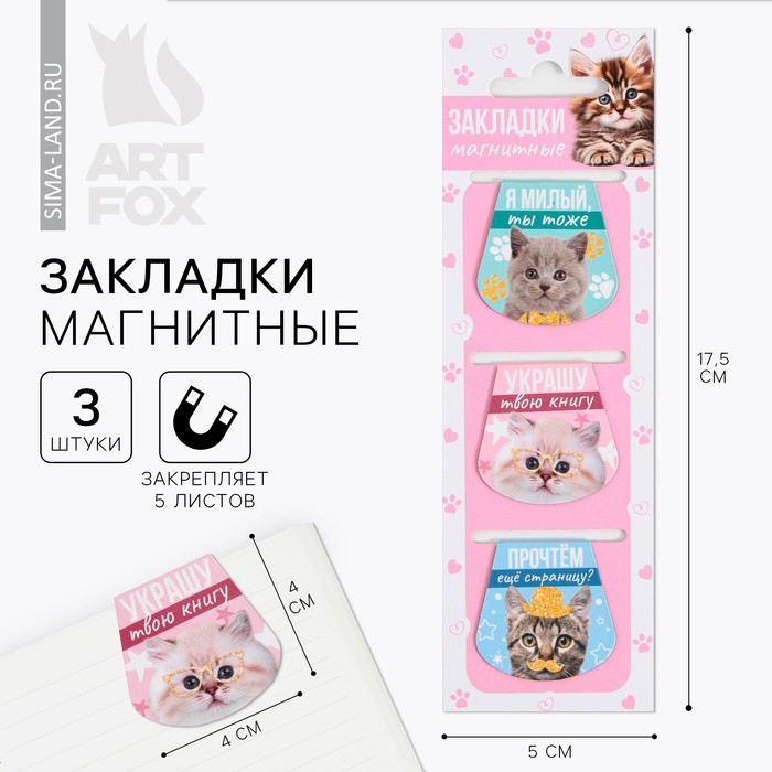 

Магнитные закладки на подложке для книг «Котики», 3 шт.